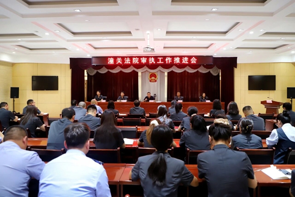 潼关法院召开审执工作推进会。