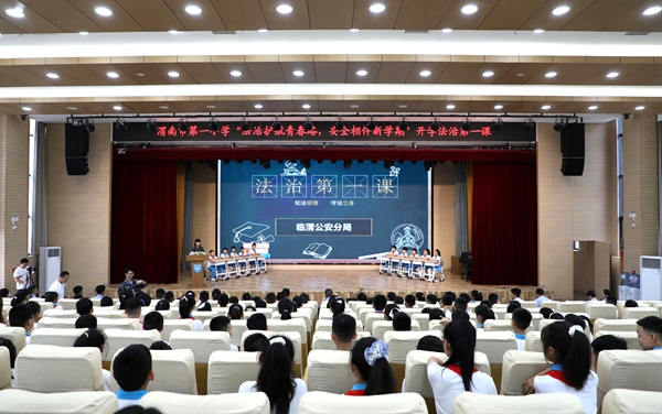 开学第一课，临渭公安分局法治副校长宣讲团开讲。