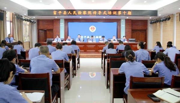 富平县人民检察院举办传导式培训会.