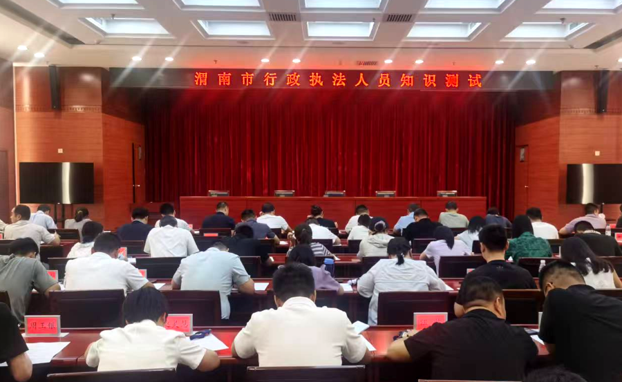 渭南市开展行政执法人员法律知识测试.