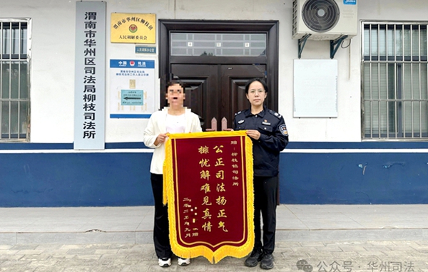 华州区司法局化解群众多年矛盾纠纷获赠锦旗。