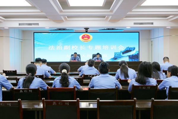 大荔县检察院举办法治副校长专题培训会。