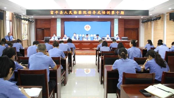 富平县人民检察院举办第十期传导式培训会。