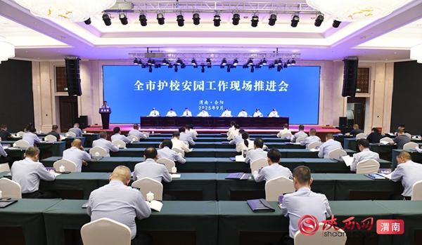 9月16日,渭南市护校安园工作现场推进会在合阳召开。记者 许艾学 摄 9月16日,渭南市护校安园工作现场推进会在合阳召开。记者 许艾学 摄