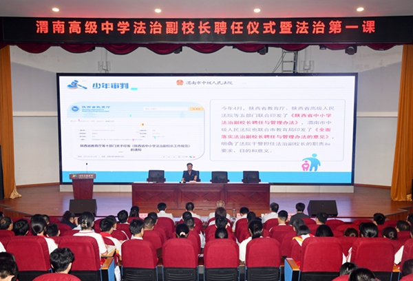 2 渭南高级中学举行法治副校长聘任仪式暨“法治第一课”讲座。记者 郝豆 摄 2 渭南高级中学举行法治副校长聘任仪式暨“法治第一课”讲座。记者 郝豆 摄