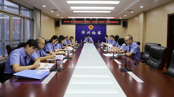 华州区检察院召开红色“寻保传”和文化“寻保传”专项活动推进会。 华州区检察院召开红色“寻保传”和文化“寻保传”专项活动推进会。