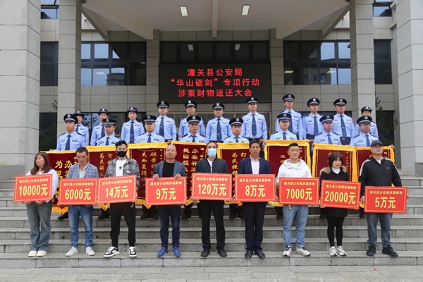 潼关县公安局举行“华山砺剑”专项行动涉案财物集中返还仪式。 潼关县公安局举行“华山砺剑”专项行动涉案财物集中返还仪式。