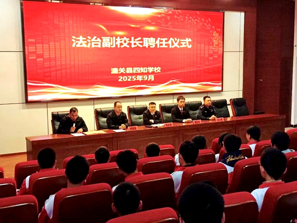 潼关县四知学校法治副校长聘任仪式暨法治教育专题讲座。