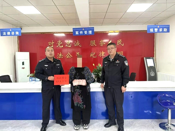 白水公安为民挽损17.5万元。