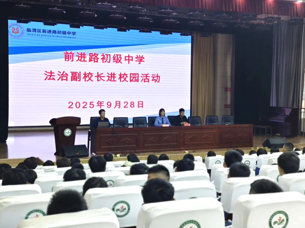 临渭区人民检察院第四检察部主任孔冰走进临渭区前进路初级中学开展“守护青春、与法同行”专题法治教育。