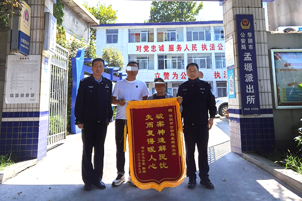 华阴公安孟塬派出所紧急止付挽损4万余元获赠锦旗。