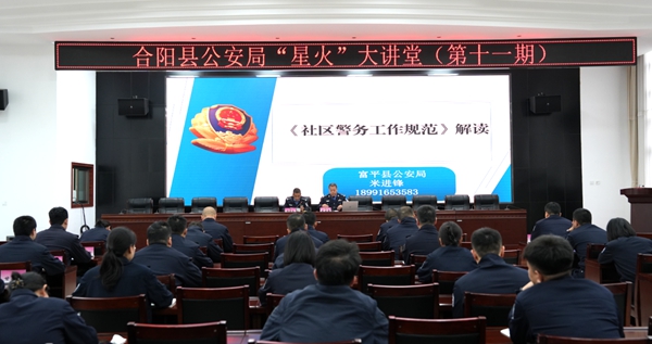 合阳公安举办第十一期“星火”大讲堂。
