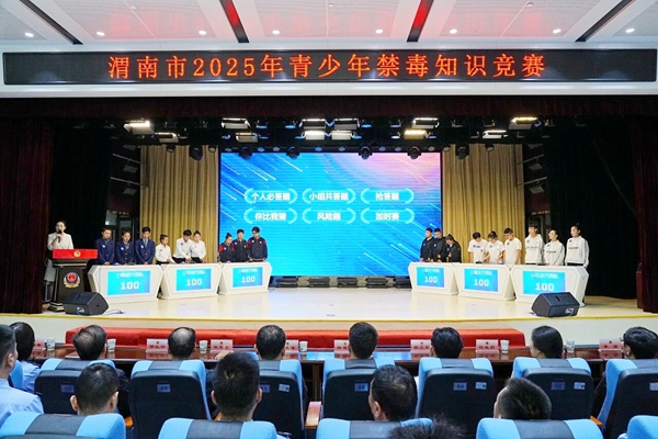 2025年渭南市青少年禁毒知识竞赛举办。
