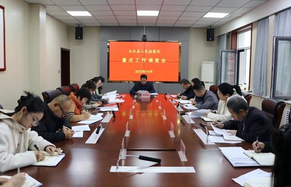 白水县人民检察院召开10月份重点工作调度会。