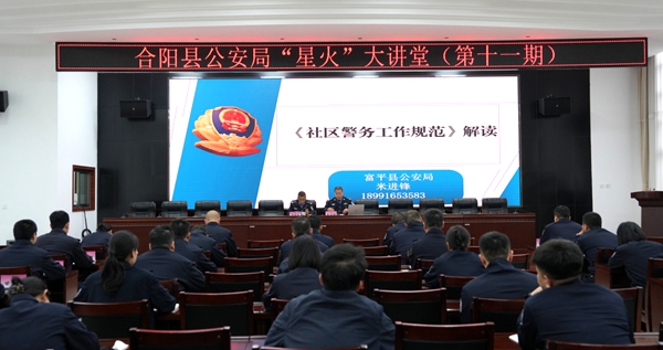 合阳公安举办第十一期“星火”大讲堂。