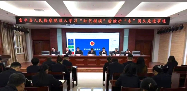 富平县人民检察院组织学习“时代楷模”渝检护“未”团队先进事迹。