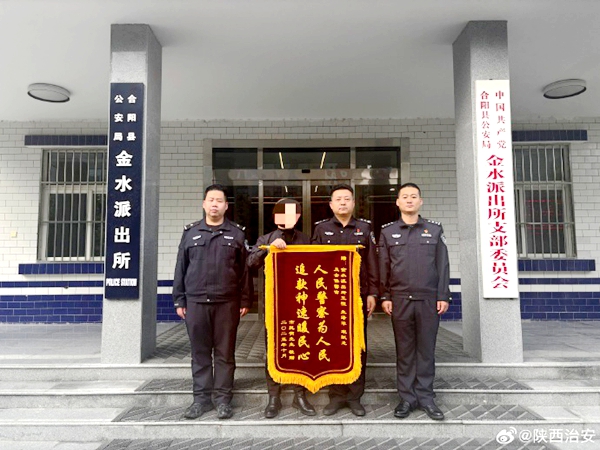 合阳公安追回群众被骗资金获赠锦旗。