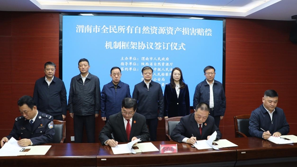 渭南中院与市自然资源和规划局、市公安局、市检察院联合签署《渭南市全民所有自然资源资产损害赔偿机制框架协议》。