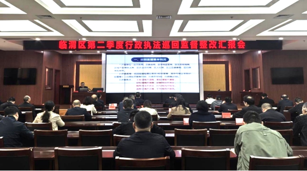 临渭区召开第二季度行政执法巡回监督整改汇报会。