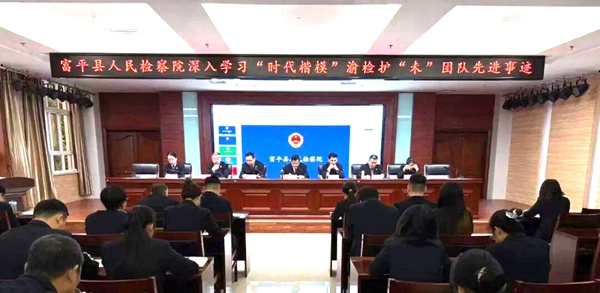 富平县人民检察院组织学习“时代楷模”渝检护“未”团队先进事迹。