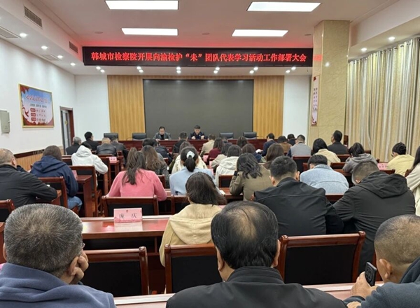 韩城市检察院组织开展向渝检护“未”团队代表学习活动。