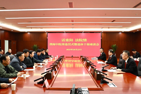 渭南中院举办荣退仪式暨退休干部座谈会。