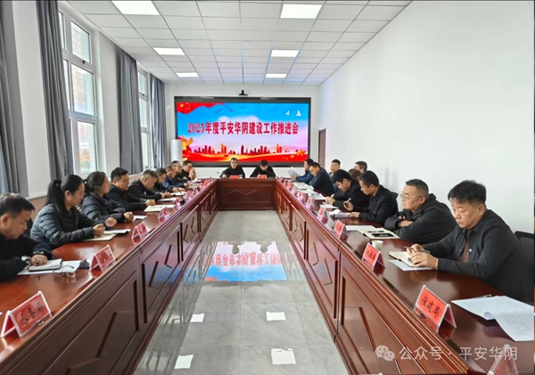 华阴市召开平安华阴建设工作推进会。