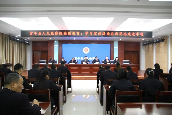 富平县人民检察院深入学习洛桑扎西先进事迹。