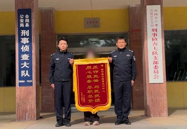 女子轻信“客服” 被骗10万元，合阳警方多方联动挽回损失获赠锦旗。