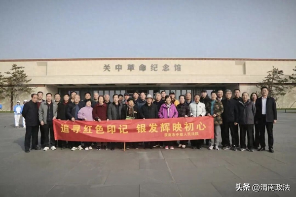 渭南中院组织退休老干部赴关中革命纪念馆参观学习。