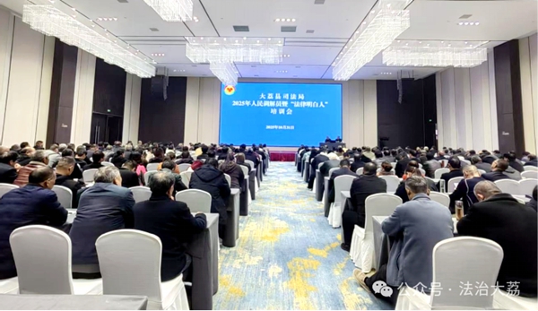 大荔县司法局组织召开2025年人民调解员暨“法律明白人”培训会.