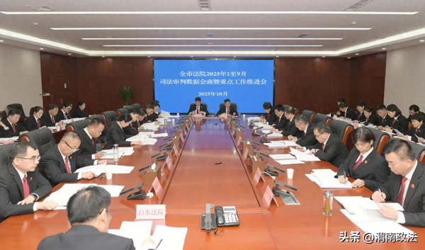 渭南中院召开全市法院2025年1至9月司法审判数据会商暨重点工作推进会。