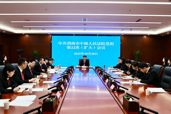 渭南中院召开党组（扩大）会议传达学习党的二十届四中全会精神。