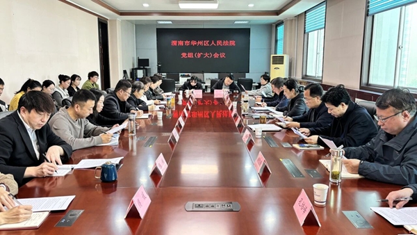 华州区法院召开党组（扩大）会议传达学习党的二十届四中全会精神。