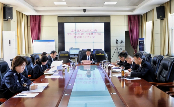 富平法院召开党组（扩大）会议传达学习党的二十届四中全会精神。