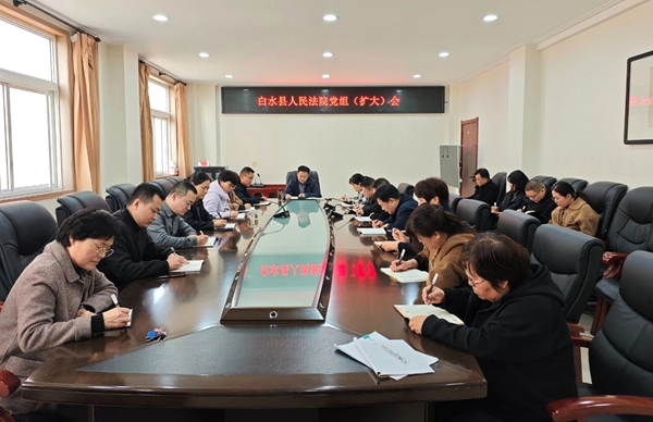白水法院召开党组（扩大）会议传达学习党的二十届四中全会精神。