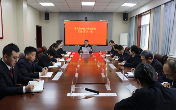 白水县人民检察院召开党组(扩大）会议传达学习党的二十届四中全会精神。