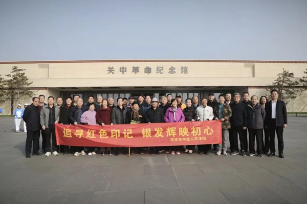 渭南中院组织退休老干部赴关中革命纪念馆参观学习。