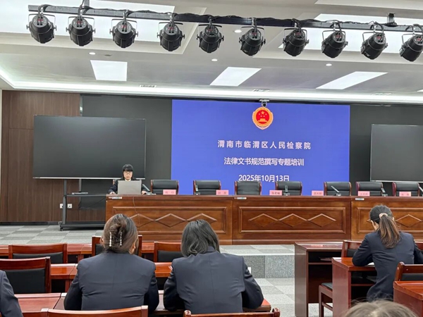 临渭区人民检察院开展法律文书规范制作专题培训。