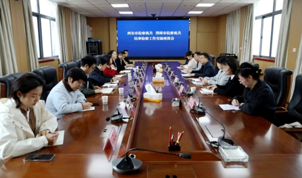 西安市人民检察院与渭南市人民检察院就民事检察工作开展交流学习。