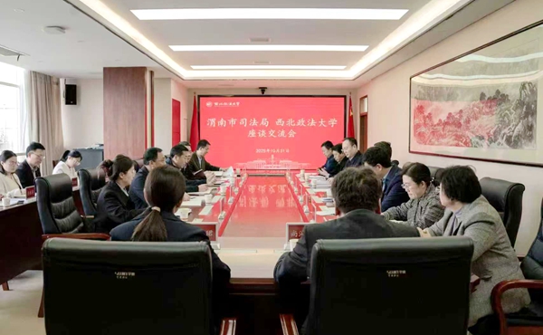 渭南市司法局赴西北政法大学学习交流.
