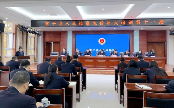 富平县人民检察院举办第十一期传导式培训会.