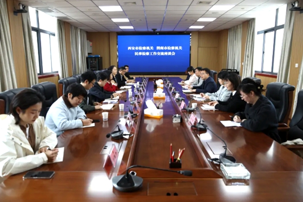 西安市人民检察院与渭南市人民检察院就民事检察工作开展交流学习。