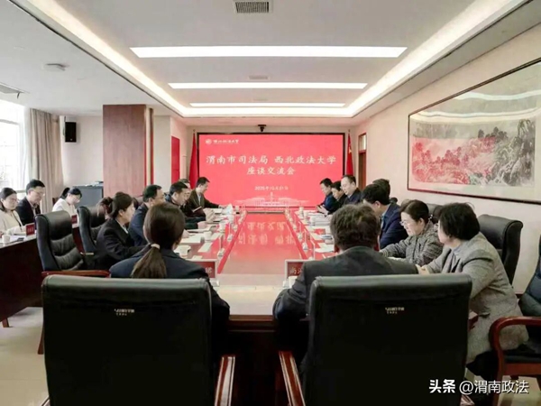 渭南市司法局赴西北政法大学学习交流。