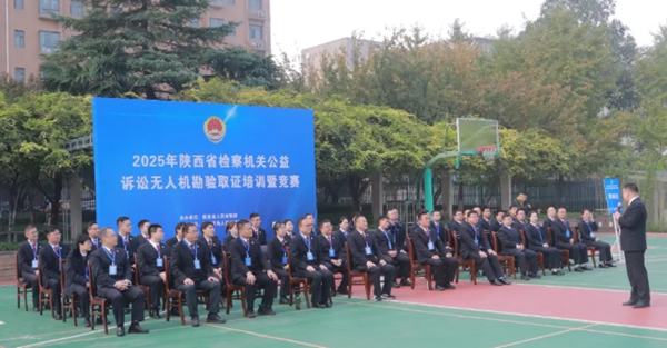 渭南检察机关在2025年陕西省检察机关公益诉讼无人机勘验取证培训暨竞赛活动中斩获佳绩。