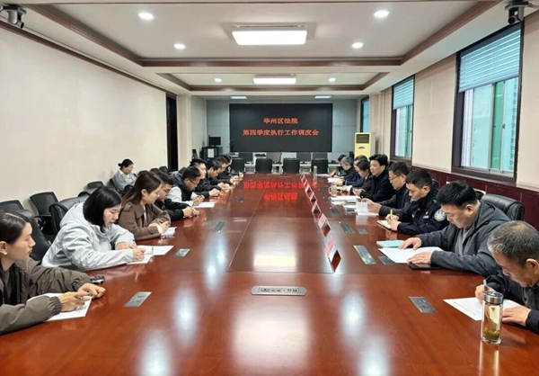 华州区法院召开第四季度执行工作调度会。