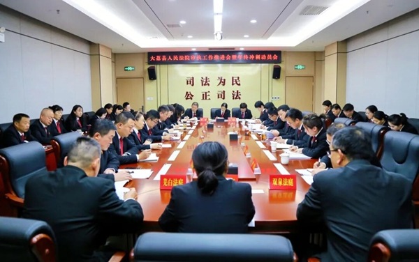 大荔法院召开审执工作推进会暨年终冲刺动员会。