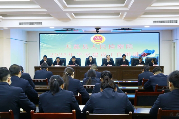 大荔检察召开2025年度平安建设工作推进会。