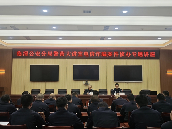 临渭公安分局举办警营大讲堂电信诈骗案件侦办专题讲座。