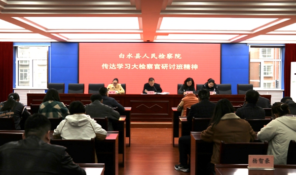白水县人民检察院传达学习大检察官研讨班精神。